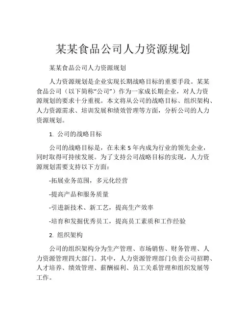 某某食品公司人力资源规划