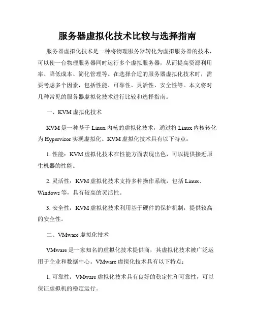 服务器虚拟化技术比较与选择指南