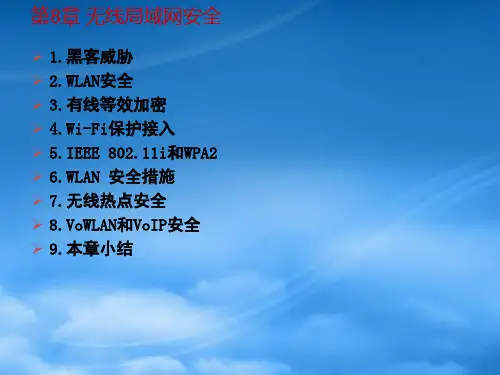 无线局域网的安全概述