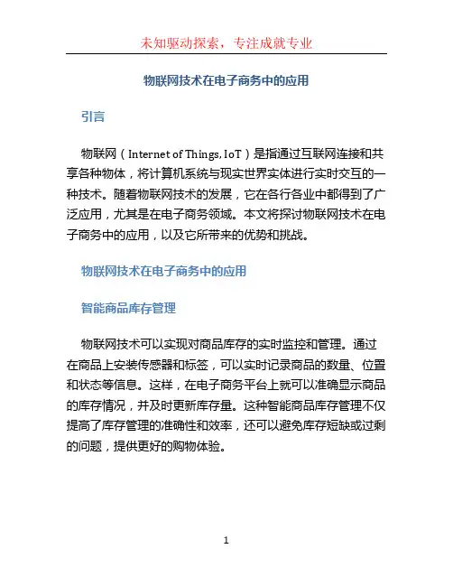 物联网技术在电子商务中的应用