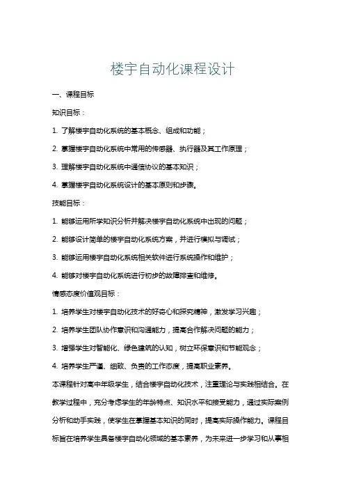 楼宇自动化课程设计