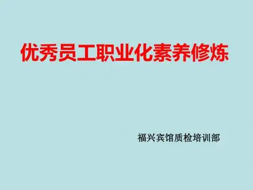 优秀员工职业化素养修炼教材(PPT 93张)