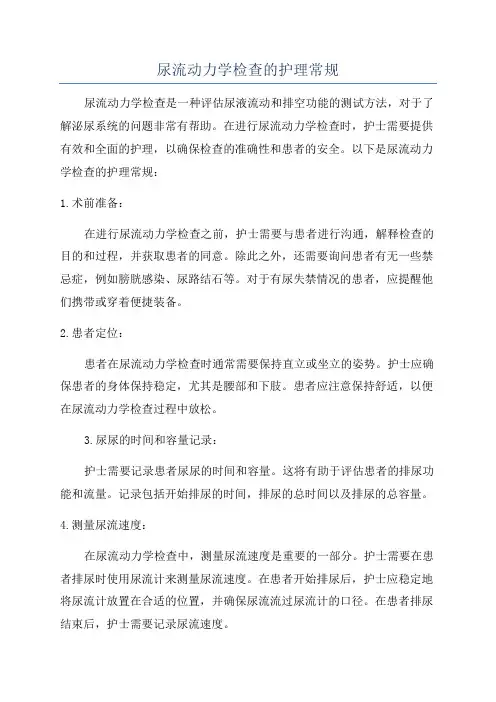 尿流动力学检查的护理常规