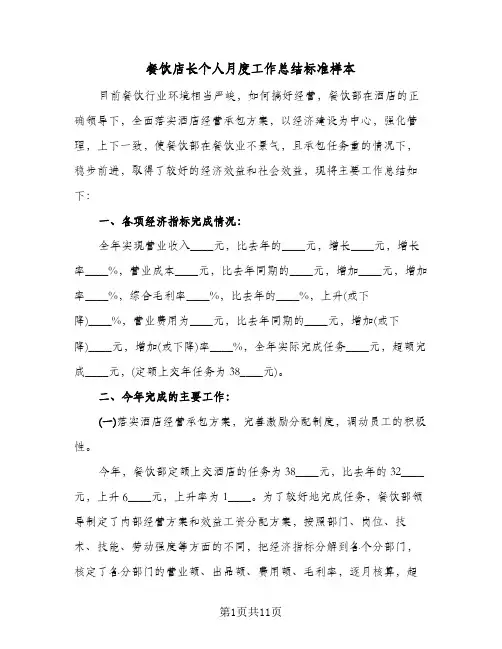 餐饮店长个人月度工作总结标准样本（3篇）