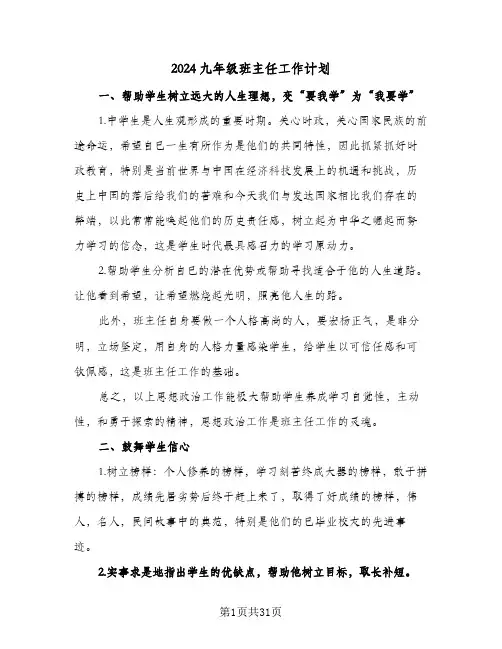 2024九年级班主任工作计划(九篇)