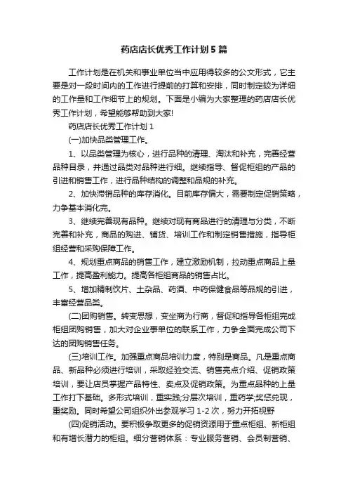 药店店长优秀工作计划5篇