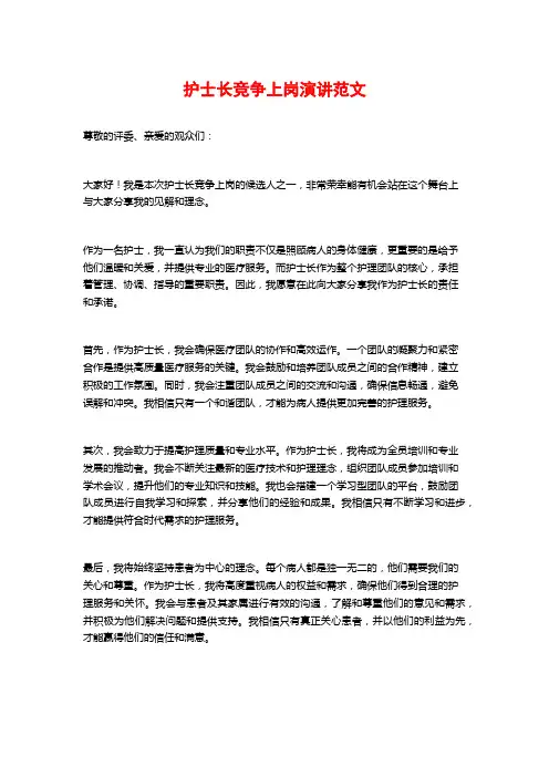 护士长竞争上岗演讲范文