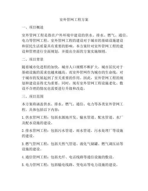 室外管网工程方案
