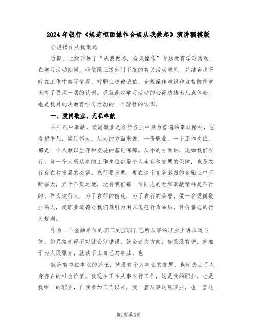 2024年银行《规范柜面操作合规从我做起》演讲稿模版(二篇)