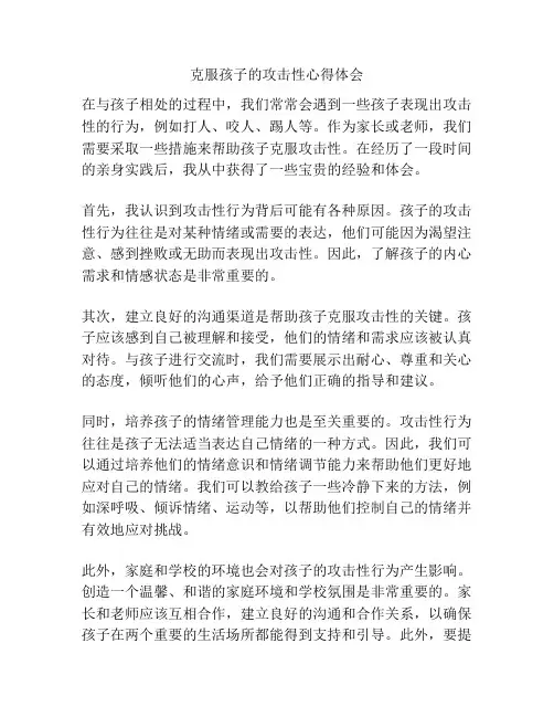克服孩子的攻击性心得体会