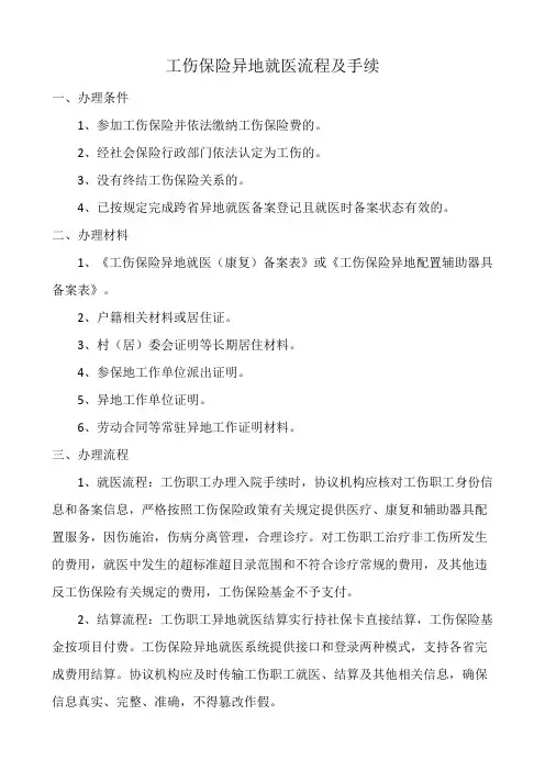 工伤保险异地就医流程及手续