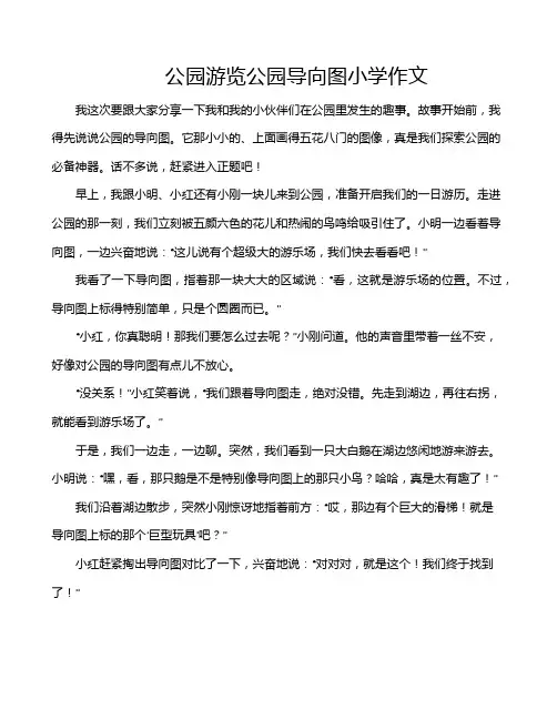 公园游览公园导向图小学作文