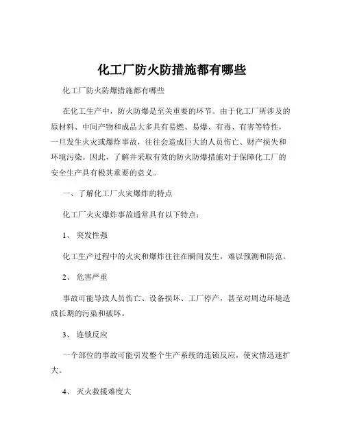 化工厂防火防措施都有哪些
