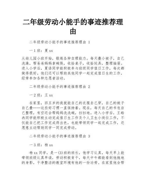 二年级劳动小能手的事迹推荐理由