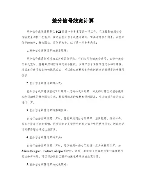 差分信号线宽计算