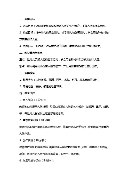 大班美术《有趣的人脸》教案