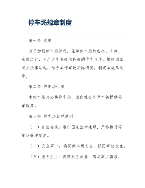 停车场规章制度