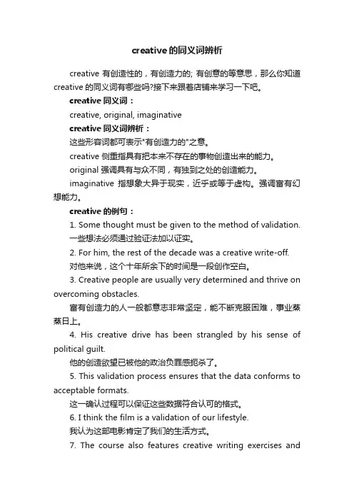 creative的同义词辨析
