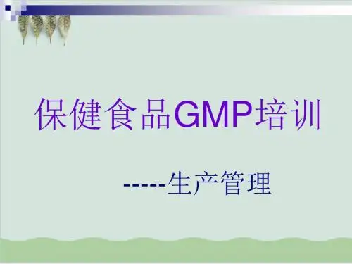 保健食品GMP培训--生产管理PPT课件( 89页)