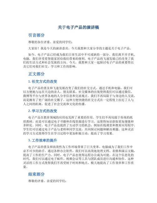 关于电子产品的演讲稿