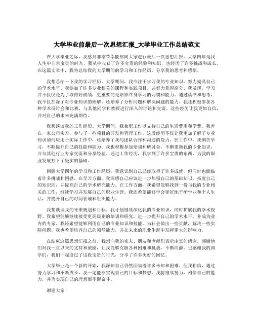 大学毕业前最后一次思想汇报_大学毕业工作总结范文