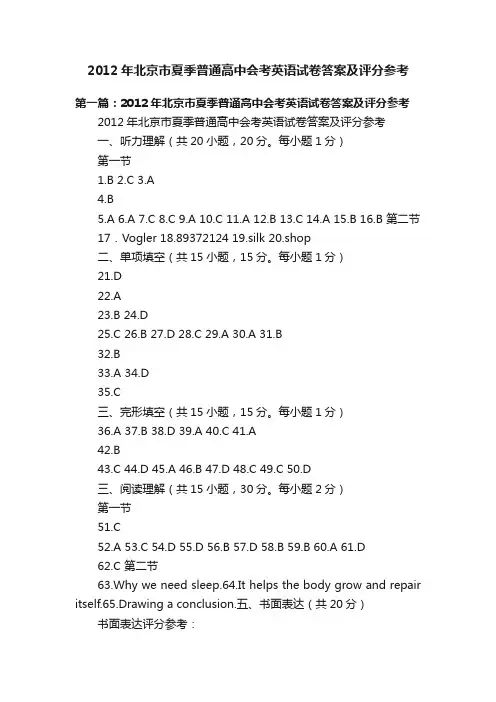 2012年北京市夏季普通高中会考英语试卷答案及评分参考