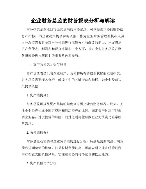 企业财务总监的财务报表分析与解读