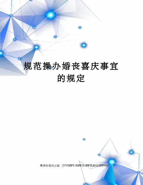 规范操办婚丧喜庆事宜的规定