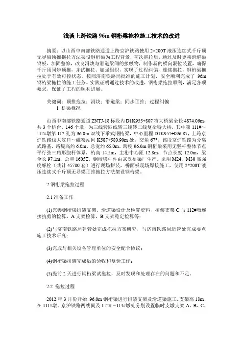 浅谈上跨铁路96m钢桁梁拖拉施工技术的改进