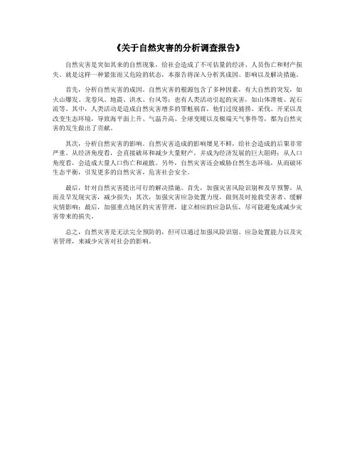 《关于自然灾害的分析调查报告》