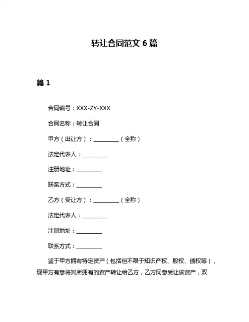 转让合同范文6篇