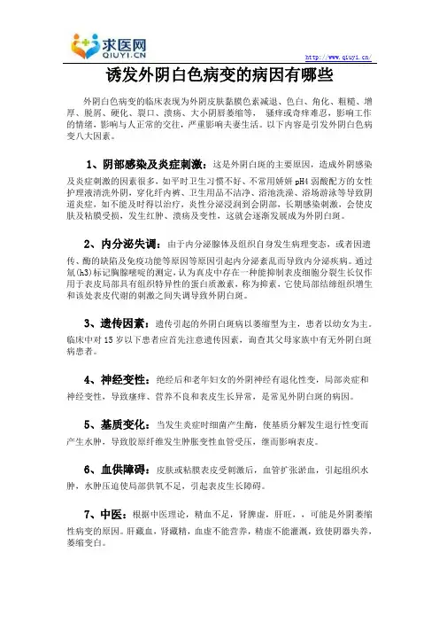 诱发外阴白色病变的病因有哪些
