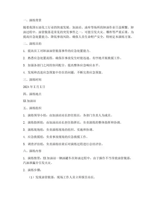 卸油油管脱落应急预案演练