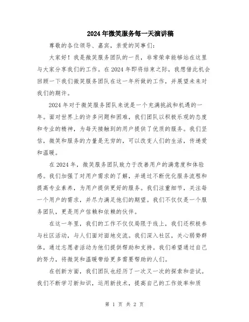 2024年微笑服务每一天演讲稿