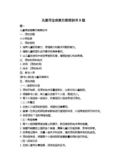 儿童寻宝竞赛方案策划书3篇