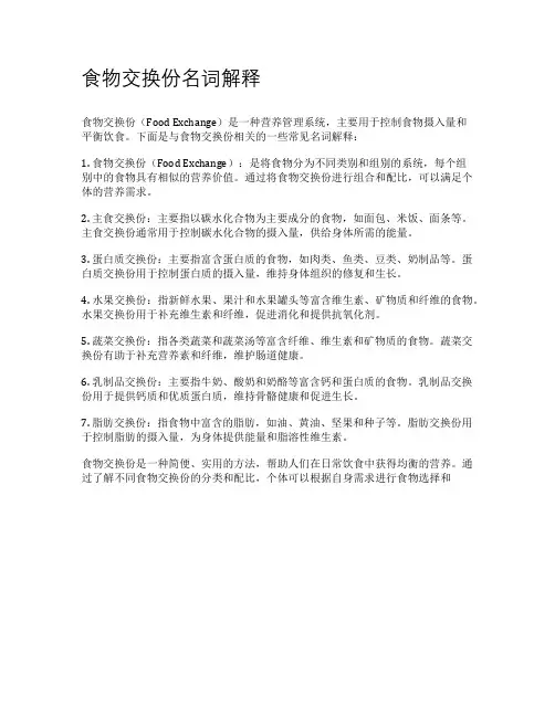 食物交换份名词解释