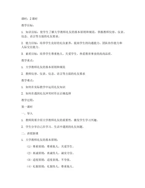 大学教师礼仪的教案
