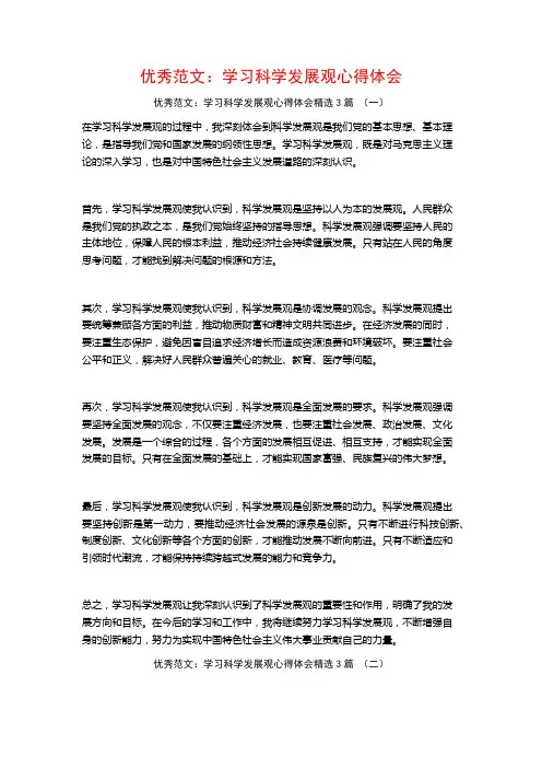 优秀范文：学习科学发展观心得体会3篇