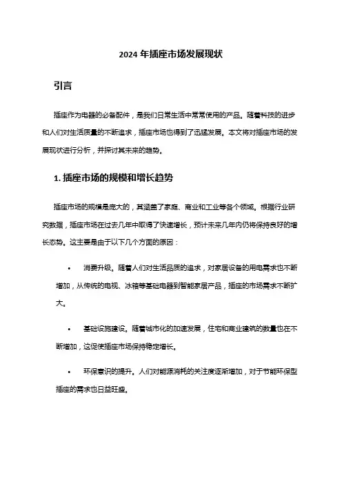 2024年插座市场发展现状