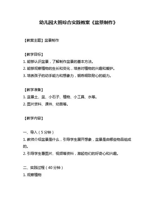 幼儿园大班综合实践教案《盆景制作》