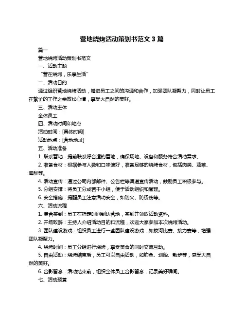 营地烧烤活动策划书范文3篇