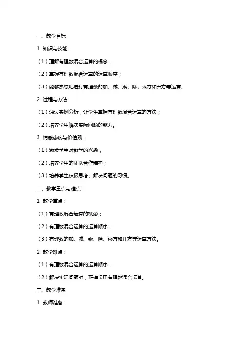 有理数混合运算教案