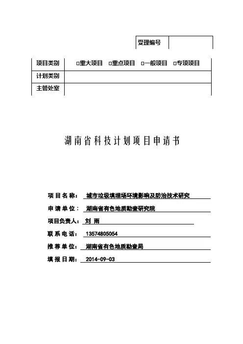 湖南省科技计划项目申请书(备份)