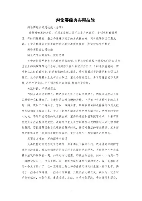 辩论赛经典实用技巧