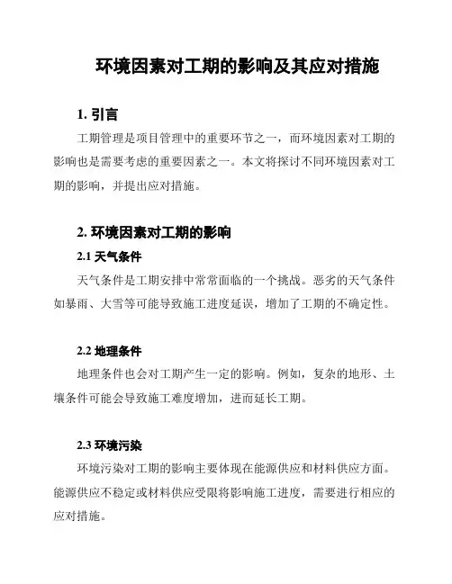 环境因素对工期的影响及其应对措施