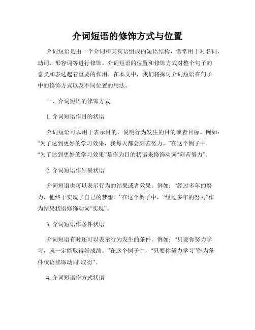 介词短语的修饰方式与位置