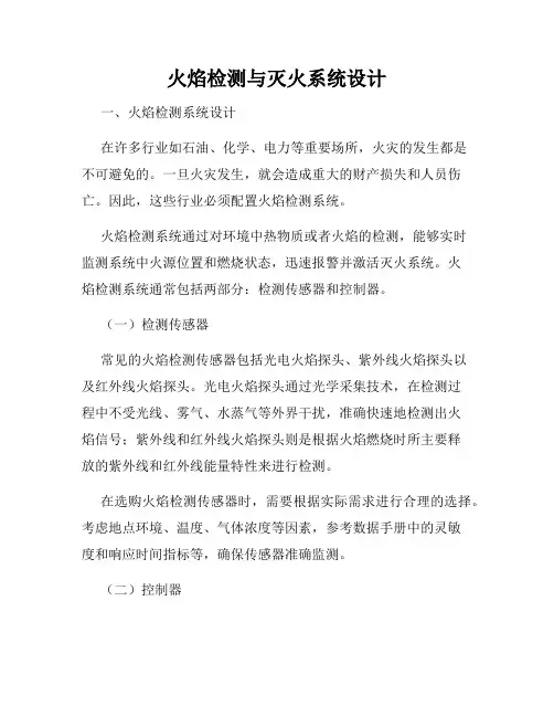 火焰检测与灭火系统设计