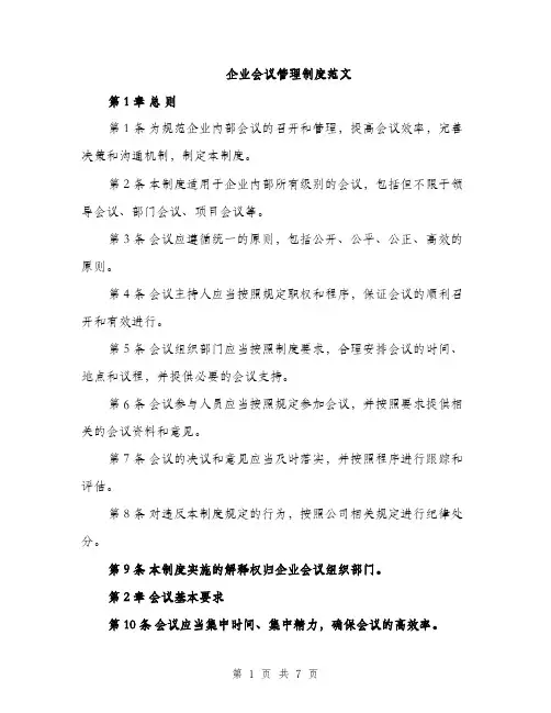 企业会议管理制度范文(二篇)