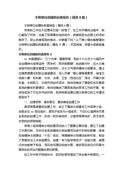 文明单位创建的自查报告（精选6篇）