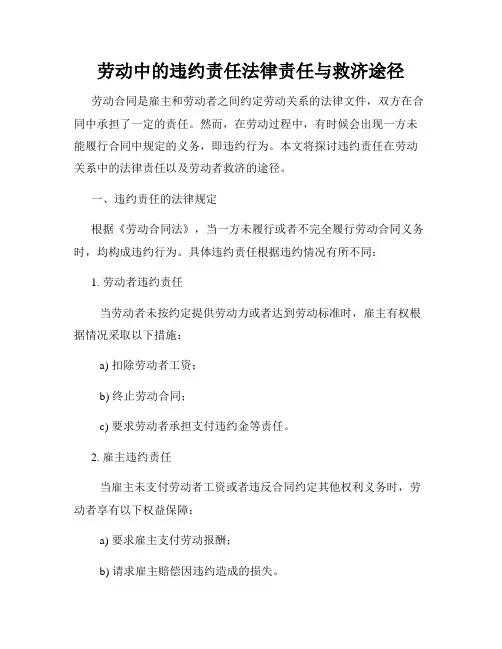 劳动中的违约责任法律责任与救济途径
